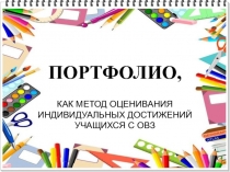 Презентация к докладу Портфолио, как метод накопительной оценки обучающегося