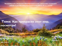 Презентация к научно-исследовательской работе по экологии Как прекрасен этот мир, посмотри!