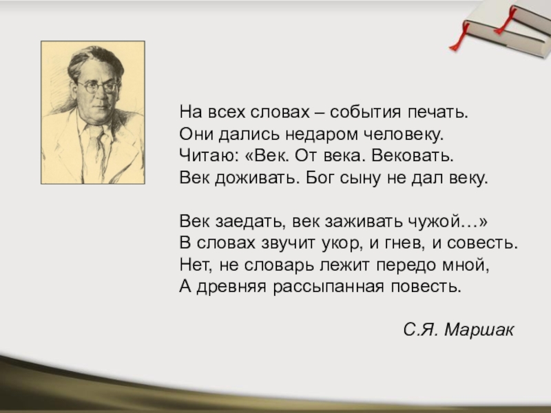 Век дай. На всех словах события печать. На всех словах события печать они дались недаром человеку. Дались недаром человеку Маршак. Стих дались недаром человеку.