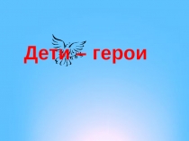 Презентация Дети-герои Великой Отечественной войны