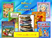 Презентация для родителей Мы любим книги
