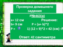 Презентация по математике на тему  Площадь. Формула площади прямоугольника.