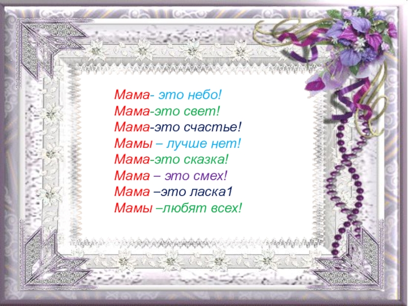 Мама это небо