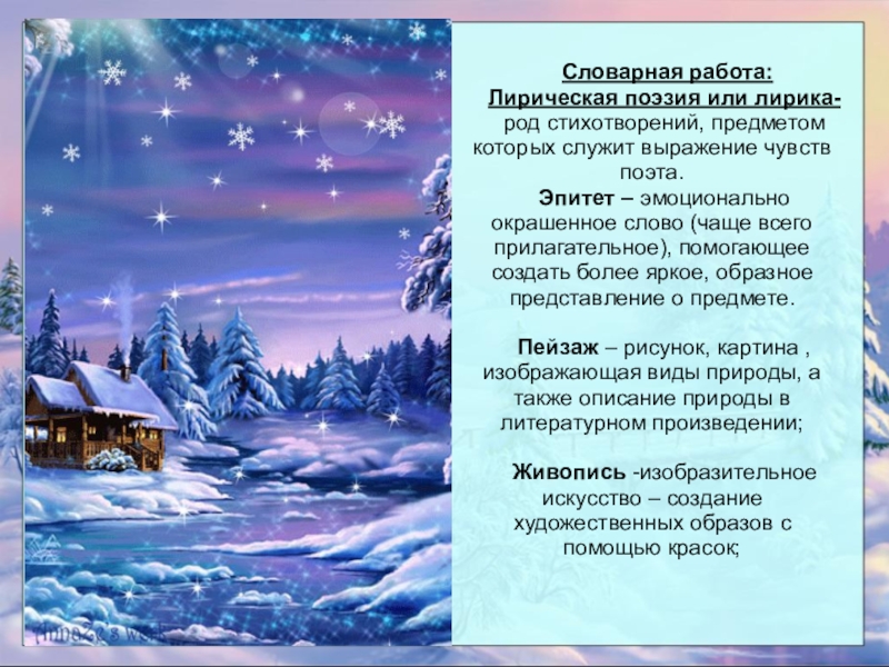 Род стихотворения. Зима в литературных произведениях. Зима в произведениях русских композиторов. Русские поэты о зиме презентация. Композиторы о зиме презентация.