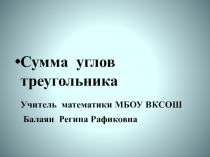 Презентация по геометрии 7 кл на тему Сумма углов треугольника