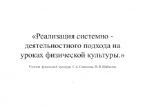 Презентация по физической культуре на тему Реализация системно - деятельностного подхода на уроках физической культуры