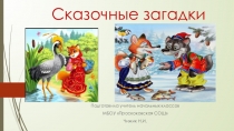 Презентация для учителей начальной школы Сказочные загадки