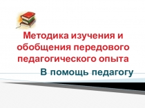 Презентация Обобщение передового педагогического опыта