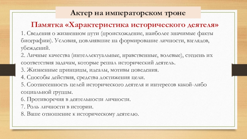 Принципы идеала. Памятка характеристика исторического деятеля. Памятка характеристика исторической личности. Характеристика исторического деятеляля. План характеристики исторической личности.