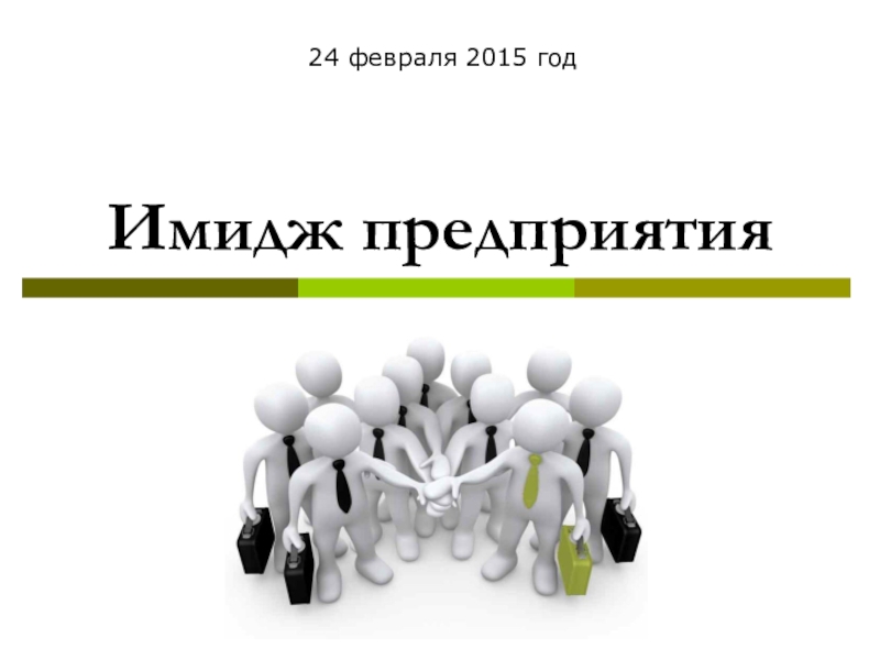 Имидж 1. Имидж предприятия. Внутренний имидж организации. Положительный имидж организации. Внешний имидж организации.