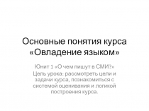Презентация по предмету овладение языком по теме Работа с компонентами юнита
