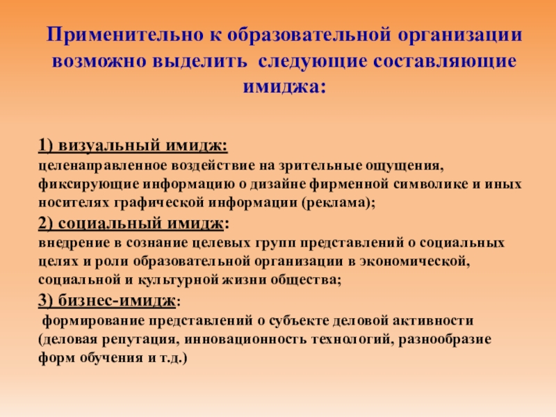 Образ образовательного учреждения. Составляющие имиджа образовательного учреждения. Формирование профессионального имиджа – это:. Компоненты профессионального имиджа. Этапы формирования имиджа образовательного учреждения.