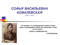 Классный час Софья Васильевна Ковалевская