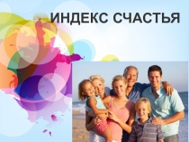 Индекс счастья