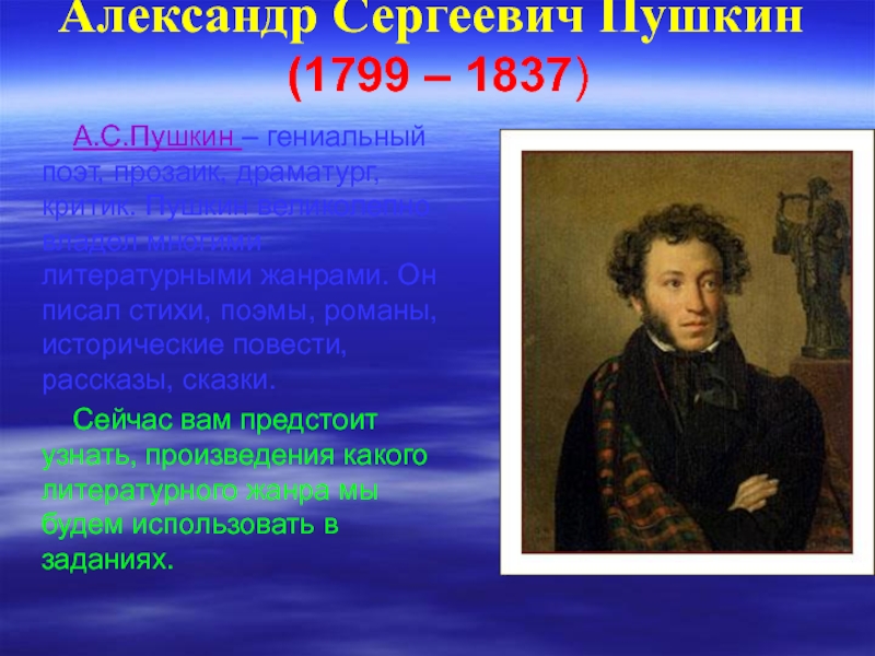 12 предложений о пушкине. Пушкин 1799-1837. А.С. Пушкина (1799–1837).