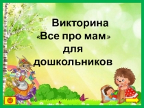 Викторина Все про мам для дошкольников.