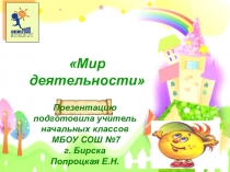 Презентация к занятию по надпредметному курсу Мир деятельности Семья - мой помощник в учении 1 класс