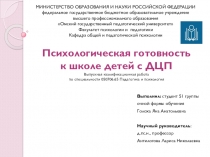 Презентация Психологическая готовность к школе детей с ДЦП