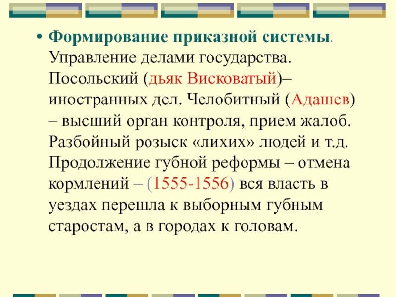 Приказная система. Формирование приказной системы. Становление приказной системы. Формирование приказной системы управления. .Становление приказной системы управления.