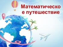 Презентация по математике на тему: Решение уравнений