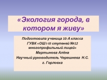 Презентация по экологии города Горловки