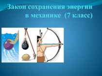 Презентация по физике на тему Закон сохранения энергии в механике (7 класс)