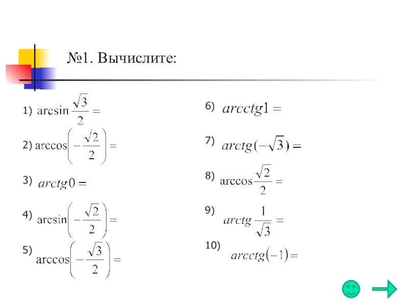 Арксинус арккосинус арктангенс арккотангенс презентация 10 класс