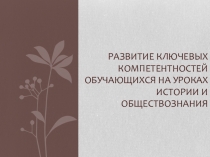 Развитие ключевых компетентностей обучающихся на уроках истории и обществознания