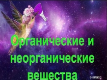 Презентация Классификация веществ на органические и неорганические