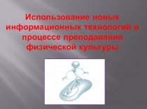 Презентация по физической культуре на тему Информационные технологии на уроках физической культуры