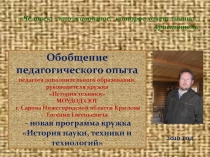 Презентация Кружок История техники (5-7 классы)