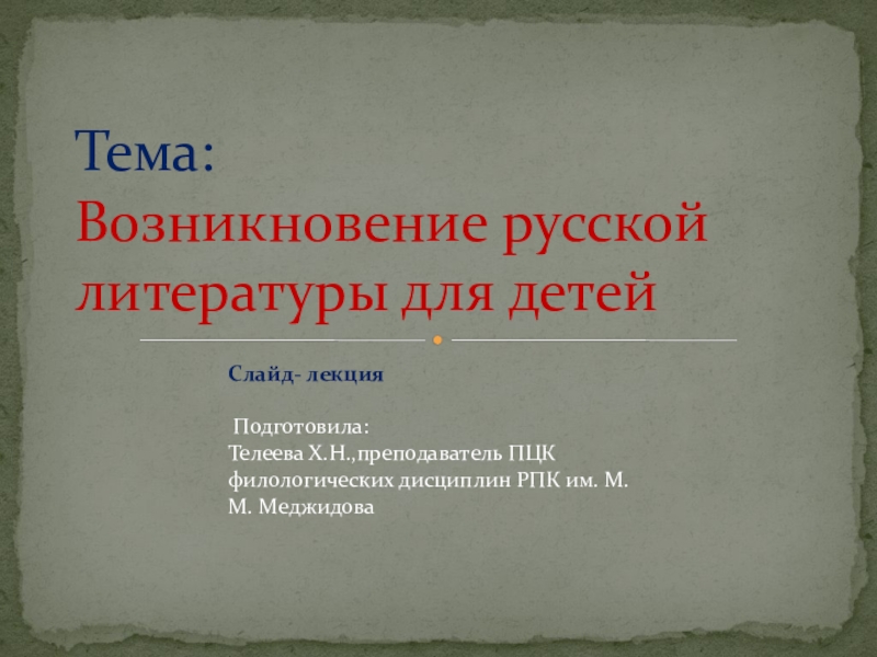 Презентация Презентация к открытому уроку Возникновение и развитие детской литературы в России
