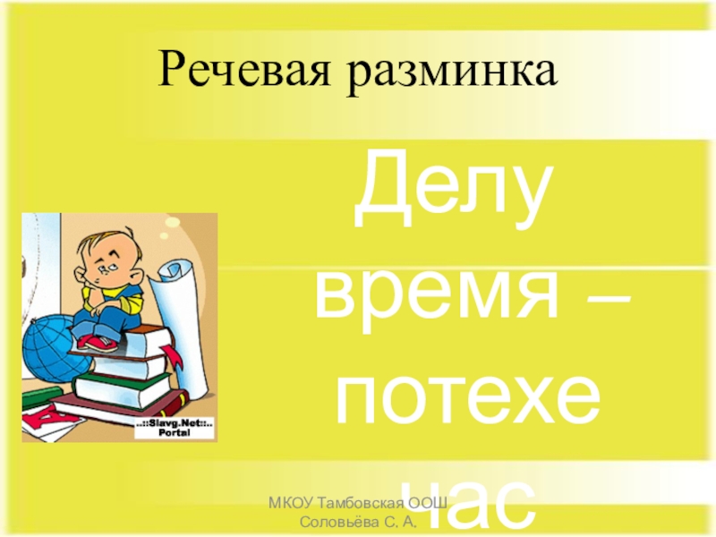 Делу время потехе час презентация 2 класс. Речевая разминка 4 класс литературное чтение школа России. Делу время потехе час презентация. Делу время потехе час литературное чтение 4 класс. Литература 4 класс - тема делу время-потехе час.