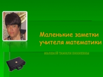 Презентация  мои фишки на уроках)))