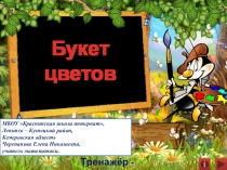 Презентация по математике Букет цветов. Тренажёр - раскраска