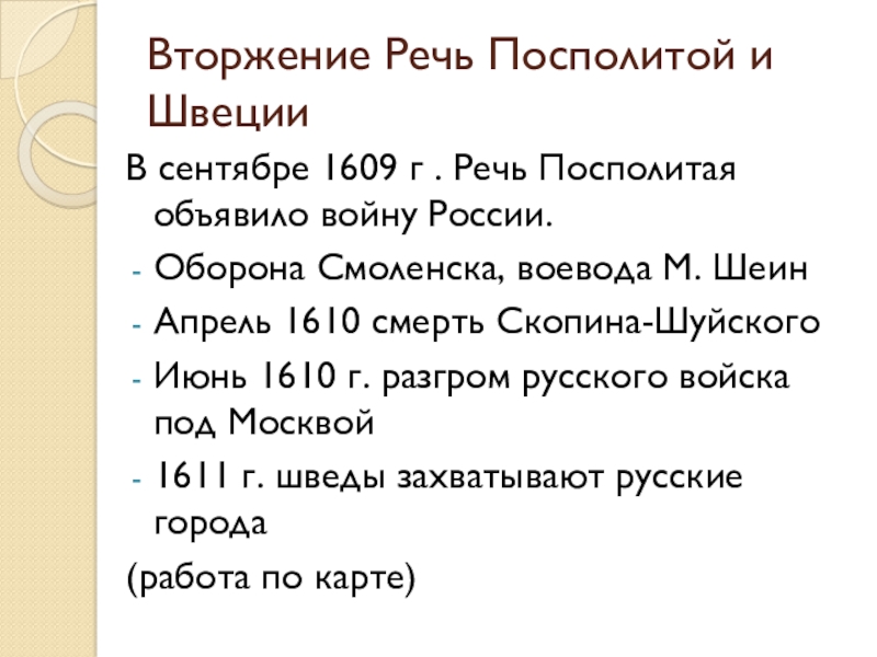 Таблица речи посполитой и швеции. Вторжение речи Посполитой и Швеции в Россию. Вторжение речи Посполитой и Швеции в Россию таблица. Вторжение речи Посполитой. Вторжение речи Посполитой и Швеции в Россию 1609.