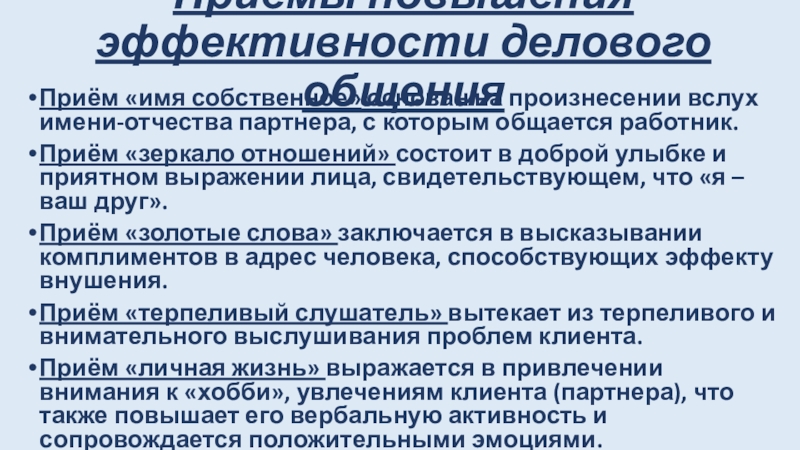 Прием имени. Прием имя собственное в общении. Приём имя собственное пример ситуации. Приемы повышения эффективности делового общения. Имя собственное прием делового общения.