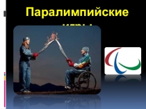 Презентация по физической культуре на тему : Паралимпийские игры