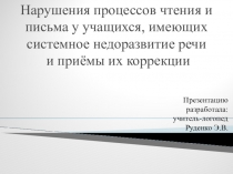 Презентация Нарушения чтения и письма у учащихся, имеющих системное недоразвитие речи и пути их коррекции
