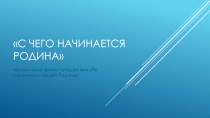 Презентация С чего начинается Родина (урок-путешествие для начальных классов)