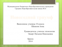 Презентация защиты творческого проекта ученицы 10 класса Новогодний триумф