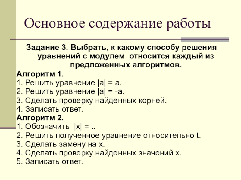 Решение практикума. Алгоритм решения уравнений с модулем. Основное содержание. Основные содержание.