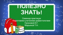 Презентация к мастер-классу Полезно знать.