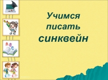 Презентация Учимся писать синквейн.