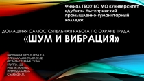 Презентация по охране труда на тему: Шум и вибрация