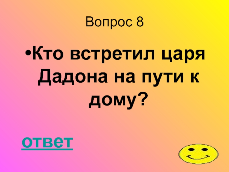 Домой ответ. Кто встретил царя дадона на пути к дому. Кто встретил царя дадона на пути к дому 11 вопросов. Кто встретил царя дадона на пути к дому 11 вопросов 8 вопрос. Вопрос кого встретил менцалов.