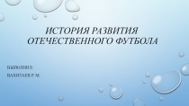 История развития отечественного футбола