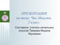 Презентация по математике на тему Час.Минута. 2 класс.