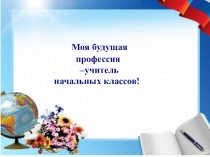 Учитель начальных классов