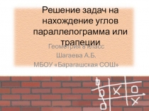 Презентация по геометрии на тему Решение задач на нахождение углов параллелограмма или трапеции